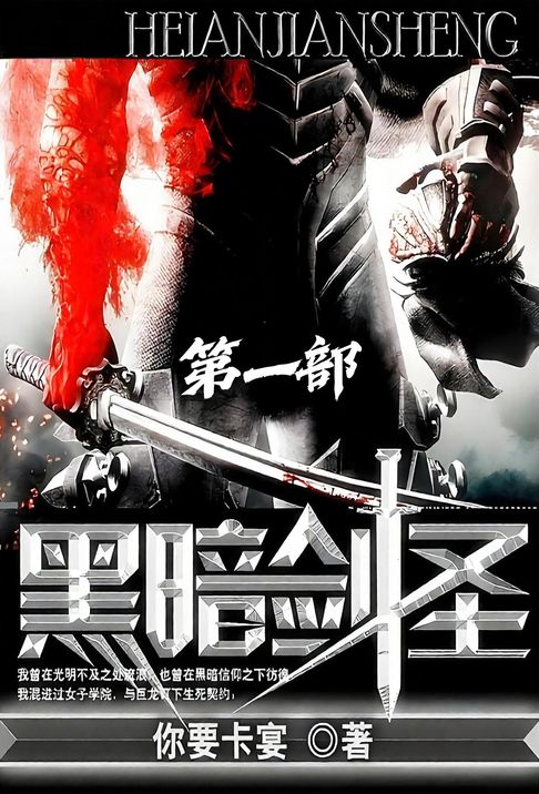 黑暗剑圣：第一部【電子書】