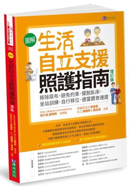 〔圖解〕生活自立支援照護指南〔增訂版〕：移除尿布．避免約束．擺脫臥床．坐站訓練．自行移位．適當餵食速度【城邦讀書花園】