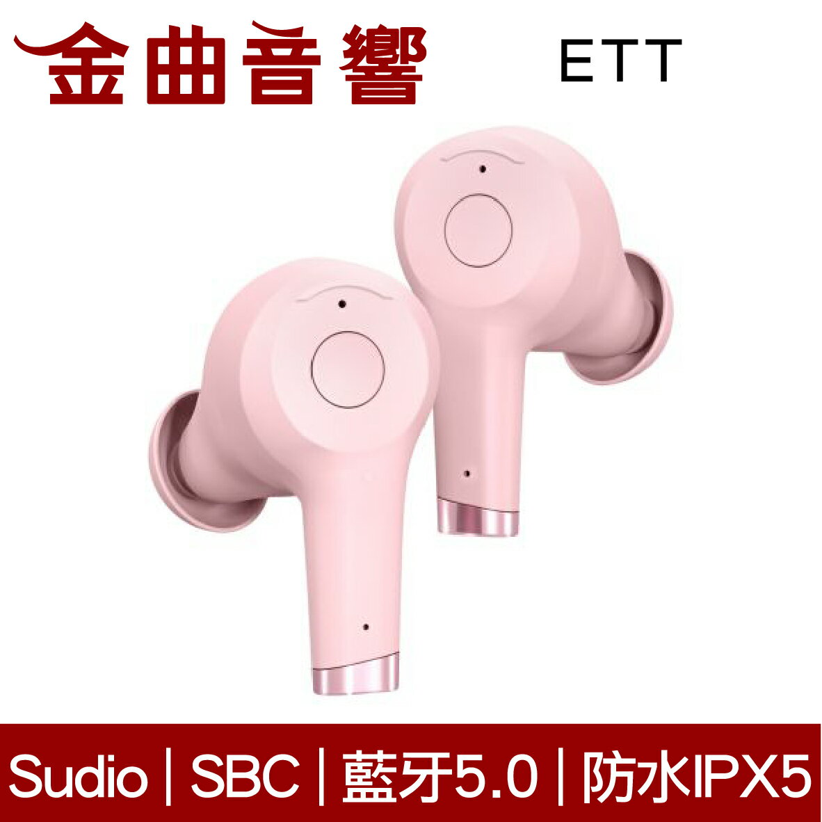 Sudio ETT 粉紅色 防水 無線 ANC 降噪 藍芽 耳機 | 金曲音響