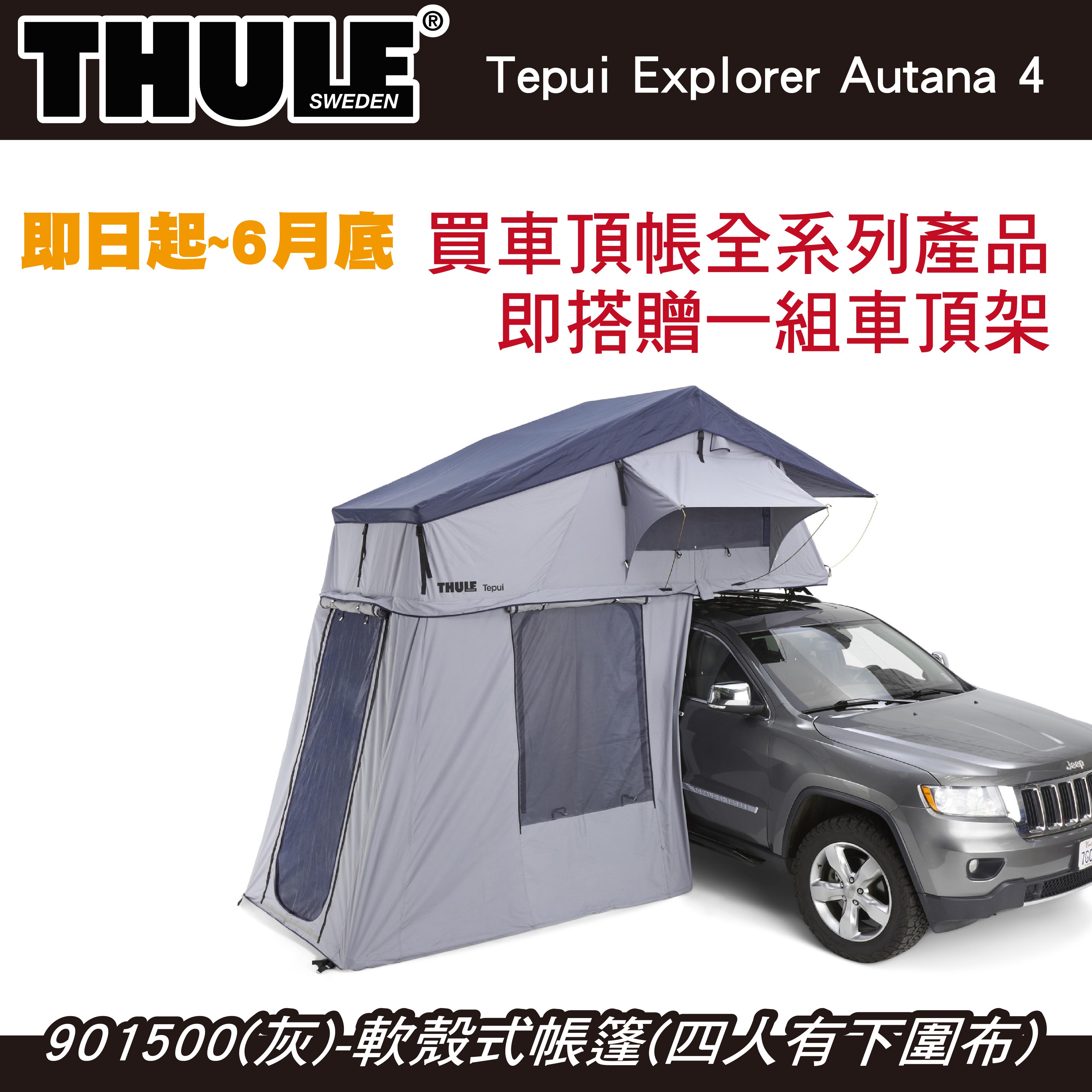 【MRK】都樂 買車頂帳送車頂架 活動至6月底 Thule Autana 4人帳 軟殼式帳篷 車頂帳 901500 | MyRack 車架專家 ...