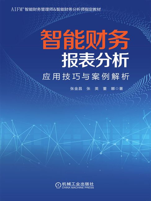【電子書】智能财务报表分析：应用技巧与案例解析