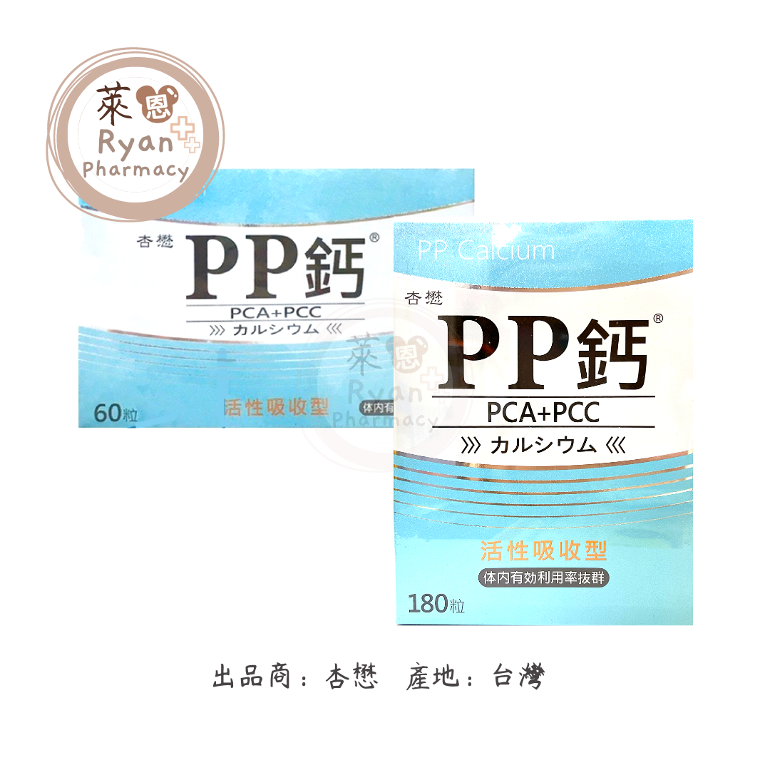 [現貨🧸] 杏懋 PP鈣  胺基酸鈣 活性吸收鈣  60顆/盒 180/盒 (膠囊)