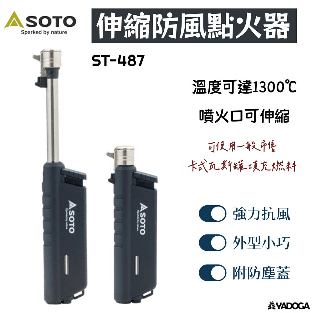 【野道家】SOTO 伸縮防風點火器 ST-487