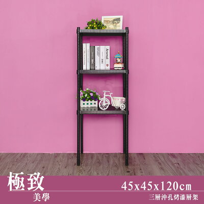 層架/儲藏架/鞋架 極致美學 45x45x120公分 三層沖孔烤漆黑收納架 dayneeds