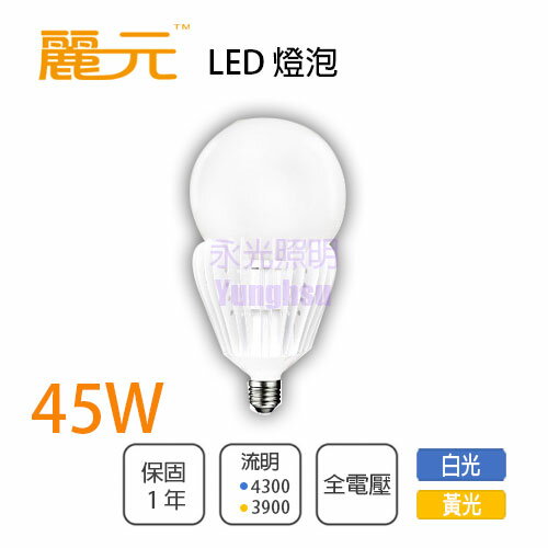 麗元BLTC💡高亮度 LED 球泡 45W 取代100W螺旋燈泡 全電壓 白光/黃光 〖永光照明〗XM0-45WLED-E27%