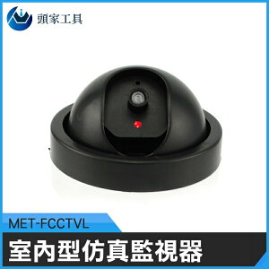 MET-FCCTVL《頭家工具》高仿真監視器 攝像頭模型 假監控鏡頭 半球形 防盜 嚇阻防盜 假監控