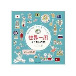環遊世界一週插畫之旅-kamo的迷你可愛插畫課
