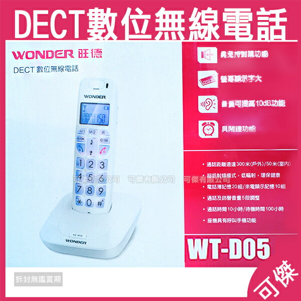 旺德 Wonder DECT數位無線電話 WT-D05 無線電話 電話 螢幕顯示字大 夜光燈及鍵盤夜光燈 黑色