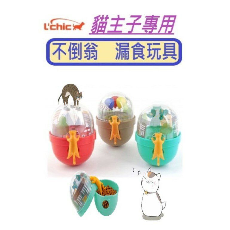 L’chic CA-TUMBLE 新不倒翁漏食玩具(老鼠雲) 貓咪玩具 3色 益智貓玩具 貓舒壓玩具 貓玩耍用品 貓咪遊樂 逗貓玩具