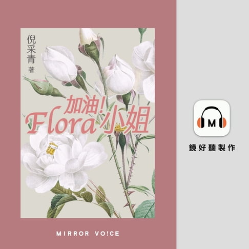 【有聲書】加油！Flora 小姐 0