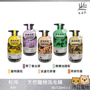 沛茲寵物【杉淬 Xan 天然寵物洗毛精】天然 紅豆杉 修護 寵物 洗劑 洗毛精 貓 狗 60ml 520ml⭐線上寵物展-領券再折100⭐