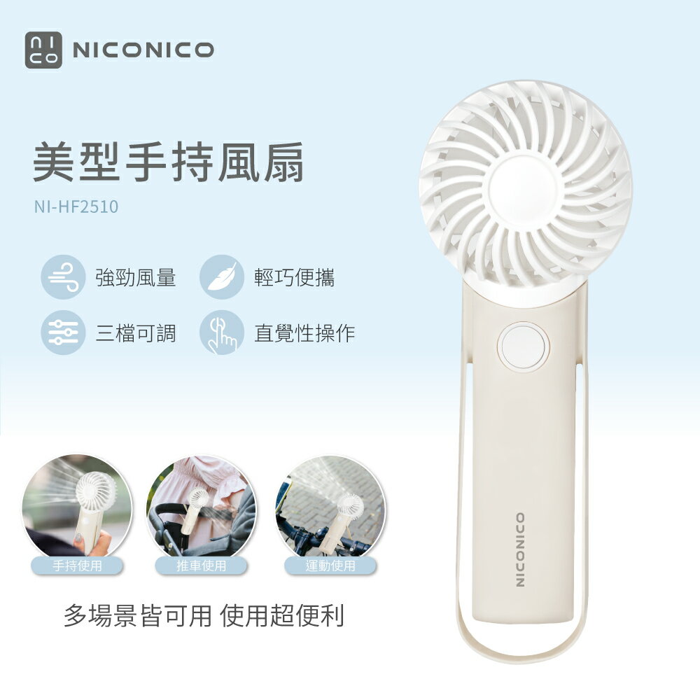 【NICONICO】美型手持風扇NI-HF2510