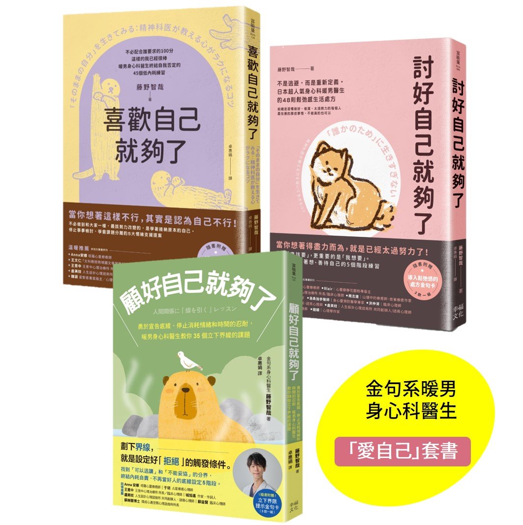 我選擇自私的先愛自己（套書）：討好自己就夠了.喜歡自己就夠了