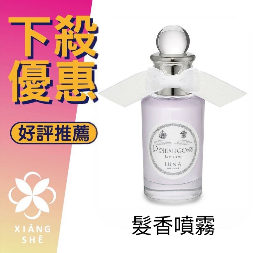 PENHALIGON’S 潘海利根 Luna 月亮女神 Hair Perfume 髮香噴霧 30ML ❁香舍❁ 母親節好禮