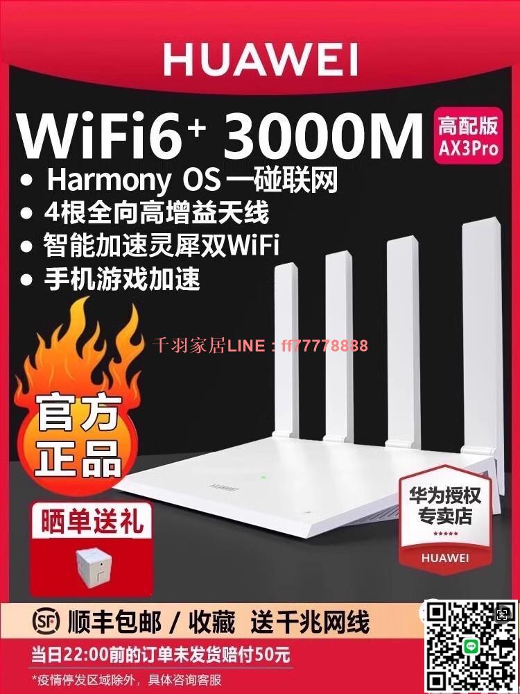 【千羽家居】華為WiFi6無線路由器 AX3Pro高配版 家用千兆高速全屋覆蓋大戶型 全千兆埠wifi穿墻王AX3000