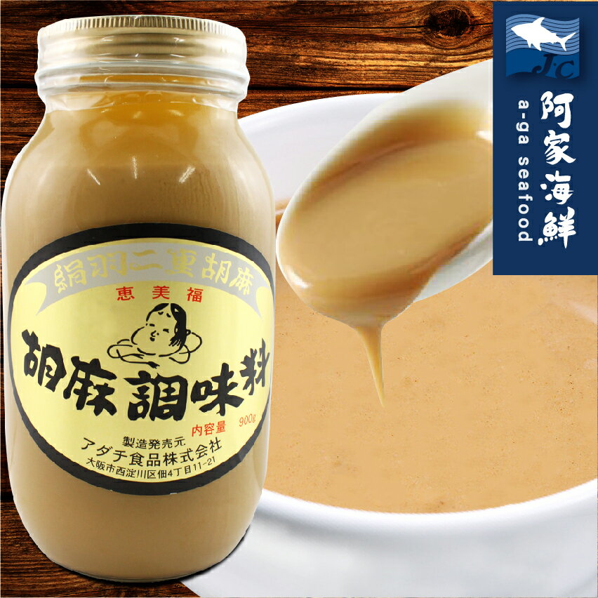 【阿家海鮮】【日本原裝】惠美福胡麻醬(900g±5%/瓶) 【超商取上限3瓶】