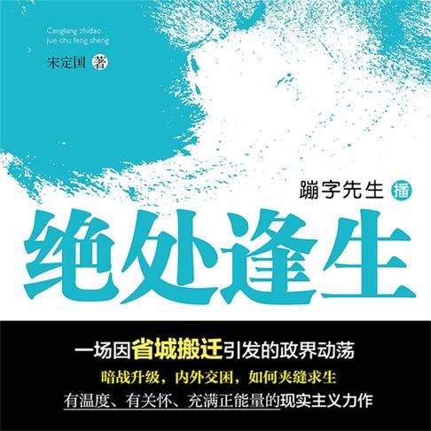 【有聲書】绝处逢生 0
