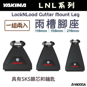 【野道家】YAKIMA 雨槽腳座 (一組兩個) LockNLoad Gutter Mount Leg 110mm / 150mm / 210mm