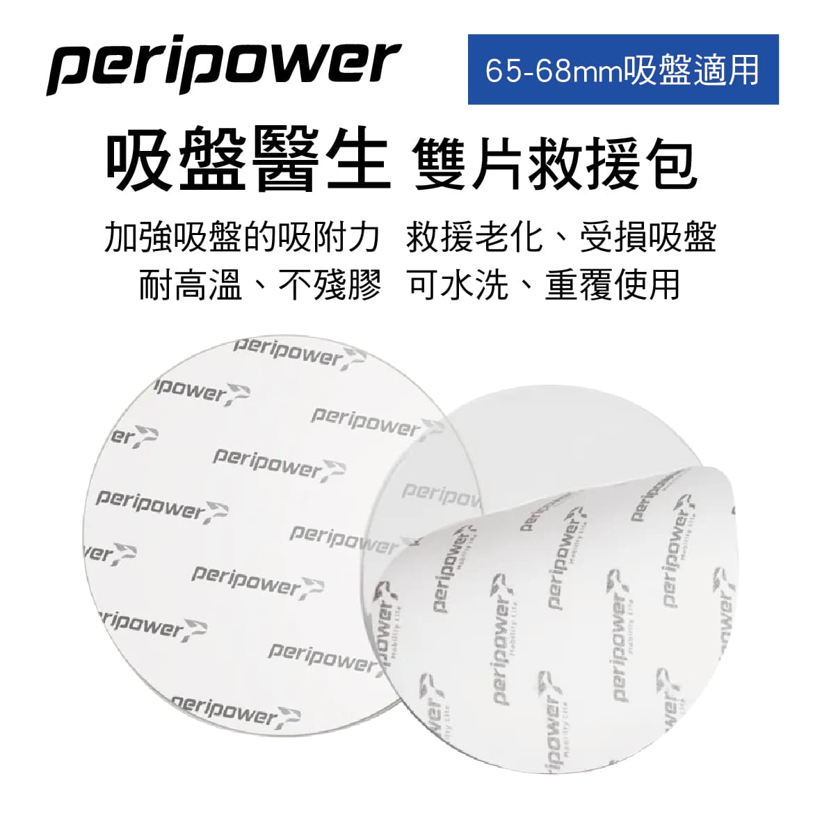 真便宜 PERIPOWER MT-AM11 吸盤醫生雙片救援包