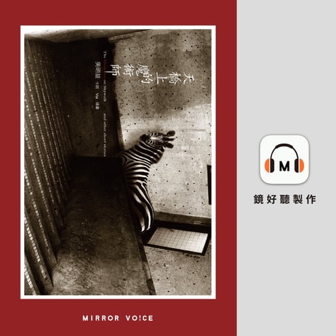 【有聲書】天橋上的魔術師 0
