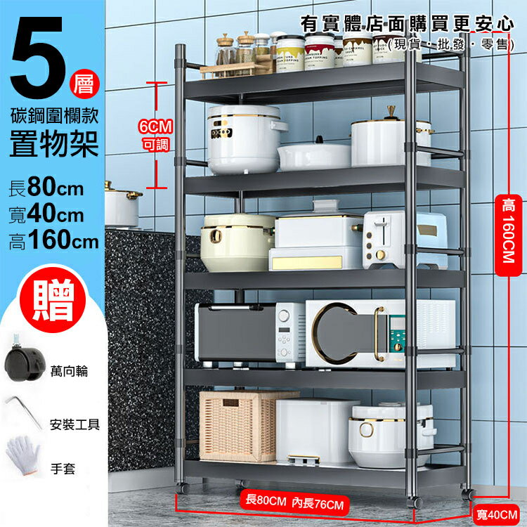 【現貨】廚房置物架 置物架 80cm五層碳鋼圍欄款置物架 廚房收納架 五層置物架 五層架 電器架 貨架 廚房架 興雲網購