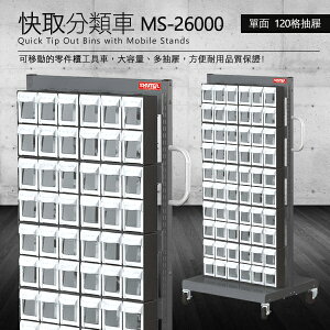 【零件快取盒分類車】 工具箱 零件 櫃子 移動櫃 收納盒 工具 機械 工廠 樹德 雙面120格抽屜 MS-26000