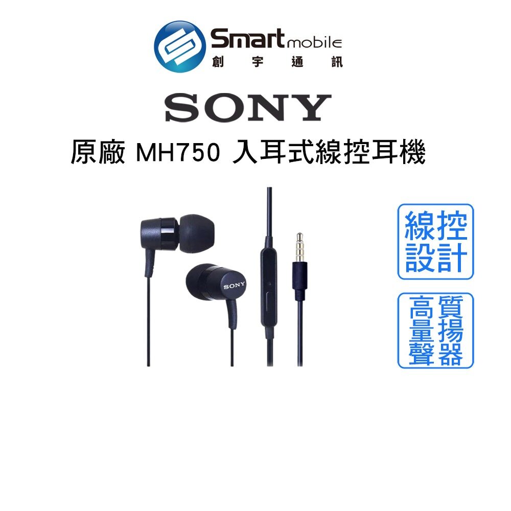【全新品】SONY原廠 MH750入耳式線控耳機 3.5mm直頭插口 有線耳機 入耳式 創宇通訊