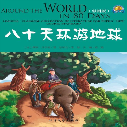 【有聲書】八十天环游地球 0