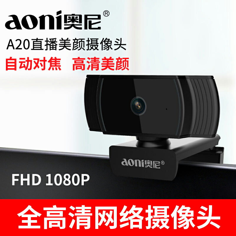 奧尼A20臺式機電腦教學直播攝像頭帶麥克風1080P高清美顏考試會議