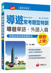 導遊常考題型特訓(含導遊實務一、二、觀光資源概要)＜讀書計畫表＞