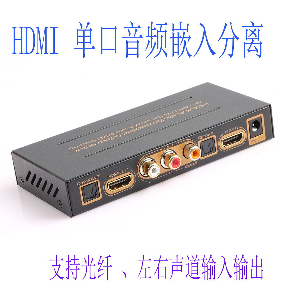 HDMI 單口音頻嵌入分離器 L/R 光纖 同軸 Audio Embedded Device