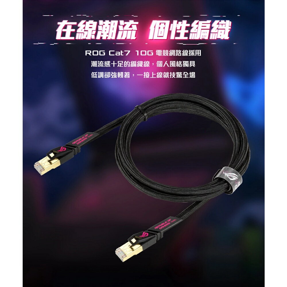 【含稅公司貨】ASUS 華碩 ROG 專屬信仰 CAT7 CABLE 10Gbps 電競網路線 1