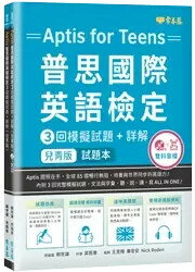 〔兒青版〕Aptis 普思國際英語檢定3回模擬試題+詳解-試題本+詳解本+ MP3+ QR Code線上音檔 1/e 賴世雄 2021 常春藤