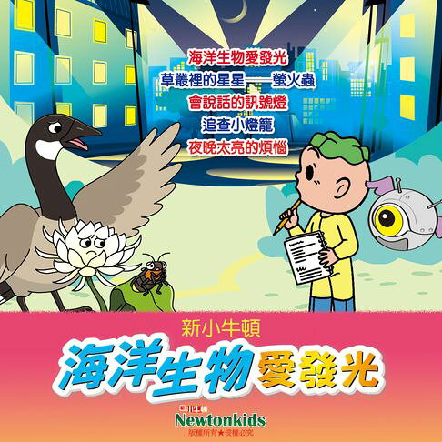 海洋生物愛發光【有聲書】