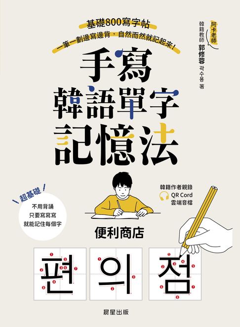 【電子書】手寫韓語單字記憶法：基礎800寫字帖，一筆一劃邊寫邊背，自然而然就記起來！