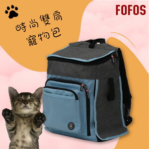 【寵物樂園】FOFOS 時尚雙肩寵物包 外出袋 貓咪 外出籠 寵物外出 寵物背包 貓用品 寵物 通風透氣 雙肩設計