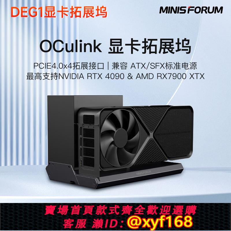 {可打統編 保固一年}銘凡MINISFORUM顯示卡擴充套件塢DEG1支援RTX-4090&7900XTX Oculink專用