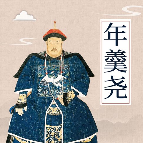 【有聲書】年羹尧 0
