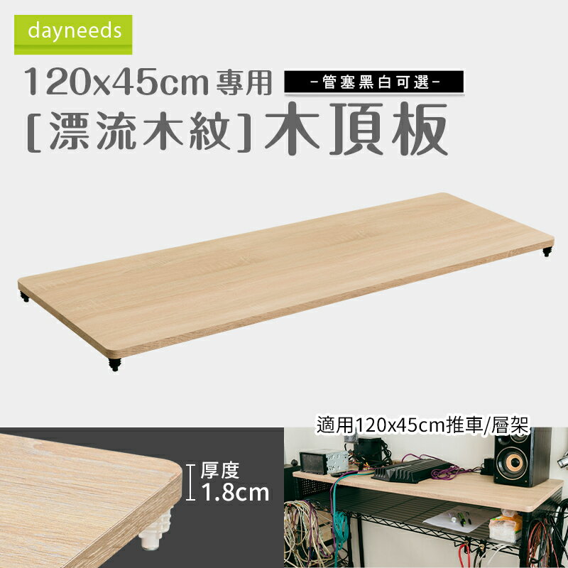 dayneeds層架/配件【配件類】120x45cm 漂流木紋木頂板(管塞黑白可選)  dayneeds
