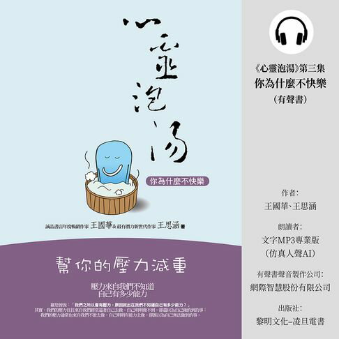 【有聲書】《心靈泡湯》第三集你為什麼不快樂(有聲書) 0