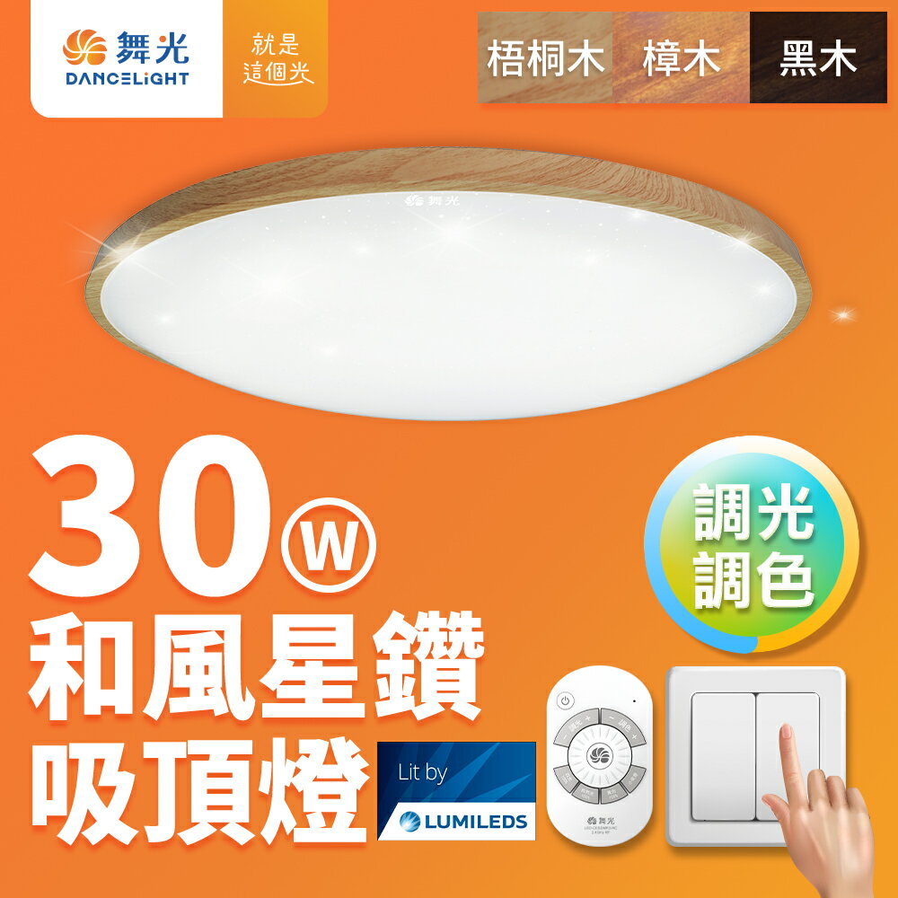 【DanceLight 舞光】30W/50W 和風星鑽調光調色 木紋LED吸頂燈 遙控/壁切 (梧桐木紋/樟木紋/黑木紋)