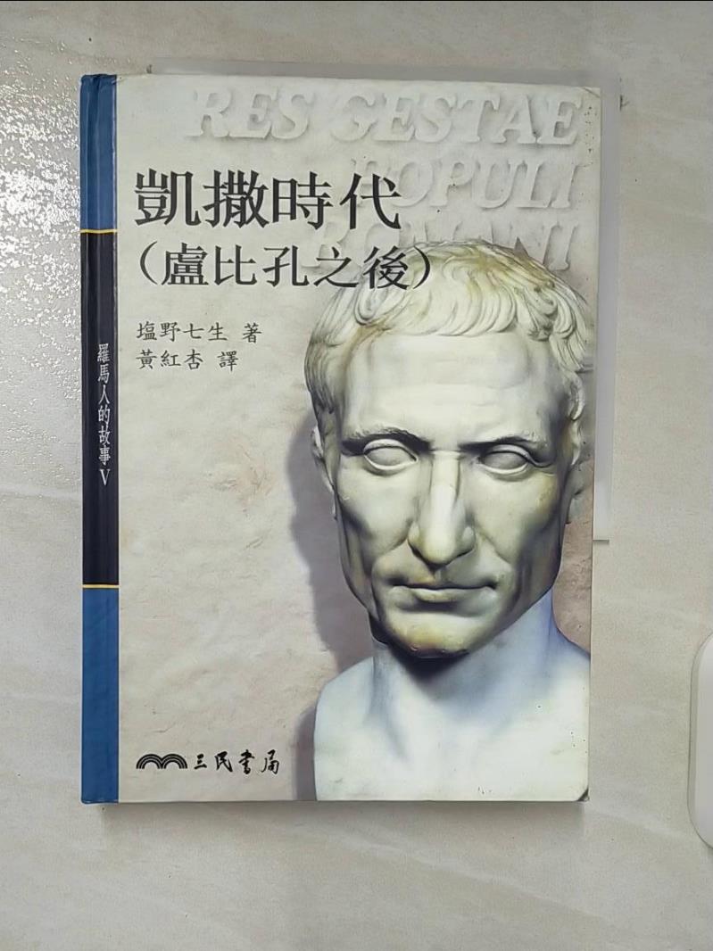 【書寶二手書T4／歷史 CR5】凱撒時代（盧比孔之後）-羅馬人的故事5 ?野七生