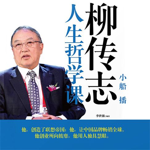 【有聲書】柳传志人生哲学课 0