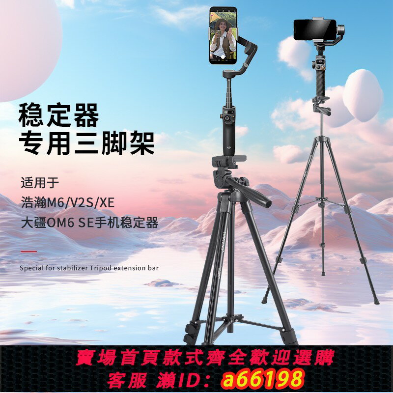 【臺灣公司 可開發票】適用DJI大疆Osmo Mobile 7P 6 /浩瀚M7 V3 M6 V2S 穩定器三腳架蘋果華為手機雲臺落地支架直播拍攝視頻三角架