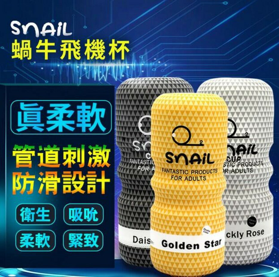 【仿真結構 贈潤滑液】Snail 蝸牛 飛機杯 男用自慰套 自慰器 自慰杯 真空飛機杯 情趣商品｜HAXAB1【贈潤滑液】