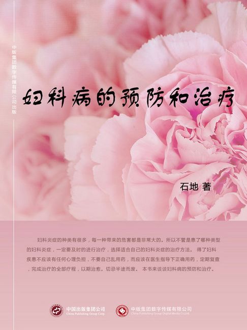 【電子書】婦科病的預防和治療