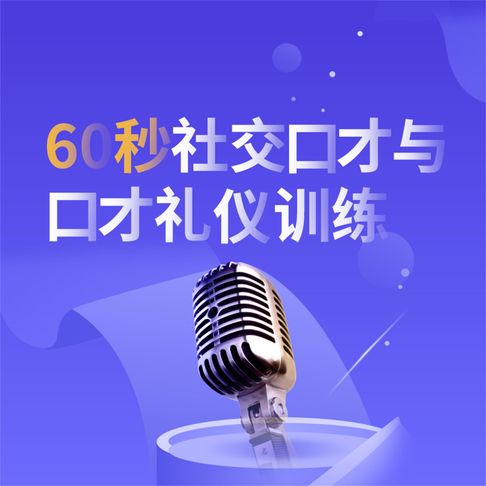 【有聲書】60秒社交口才与口才礼仪训练 0