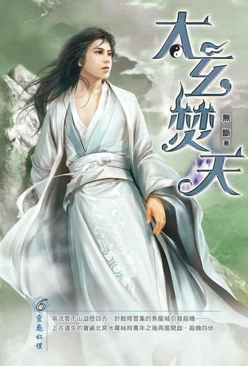 【電子書】太玄焚天06靈龜奴僕 0