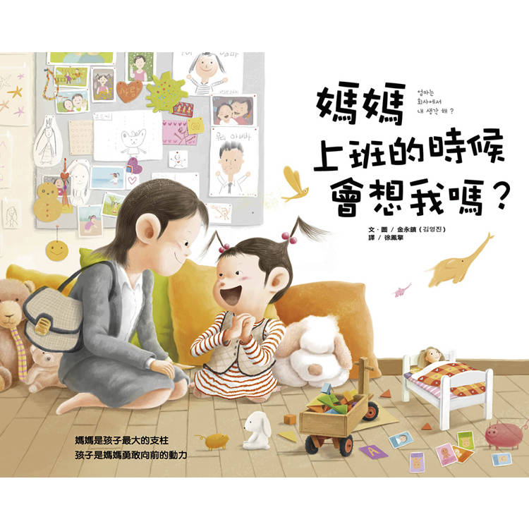 媽媽上班的時候會想我嗎？