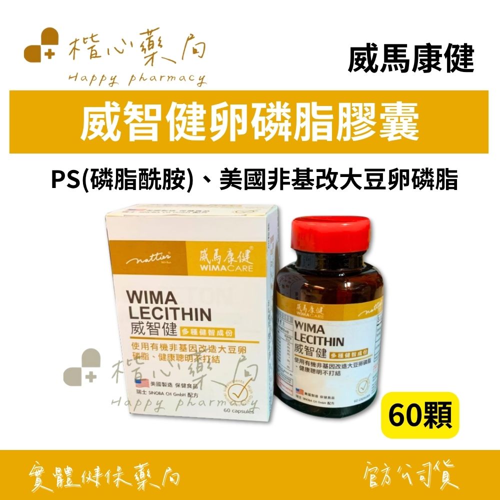 【楷心藥局】買3送1！威馬康健 威智健卵磷脂膠囊 60顆 | 美國進口、非基因改造大豆、磷脂質、卵磷脂